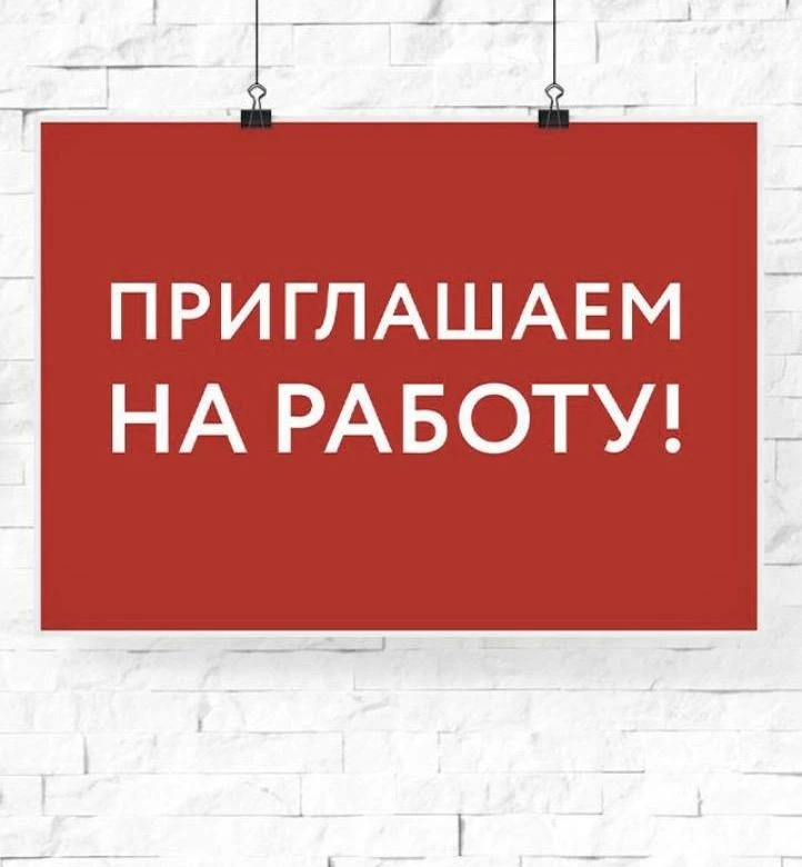 Приглашаем на работу:
- медицинскую сестру;
- врача-педиатра;
- повара;
- воспитателя;
- помощника в