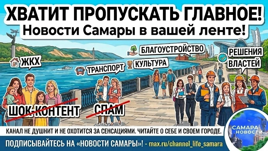 Все новости города оперативно в нашем канале - https://max.ru/channel_life_samara