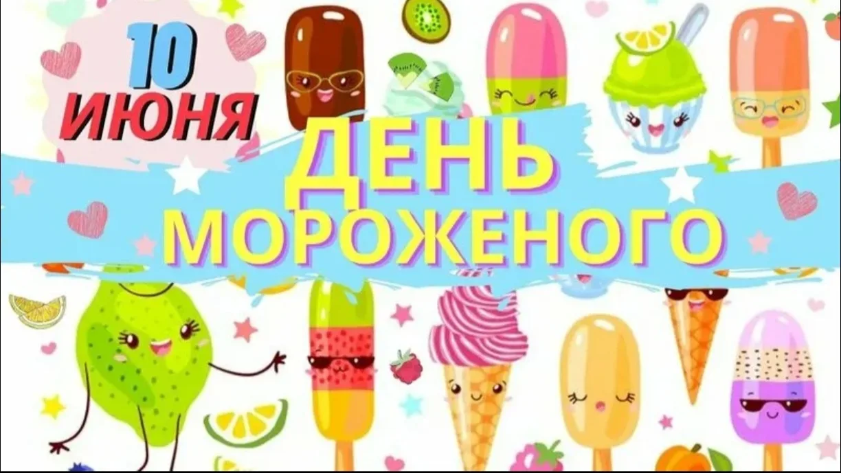 10 июня в детских садах традиционно отмечают Всемирный день мороженого🍨🍨🍨 . Посвящён...