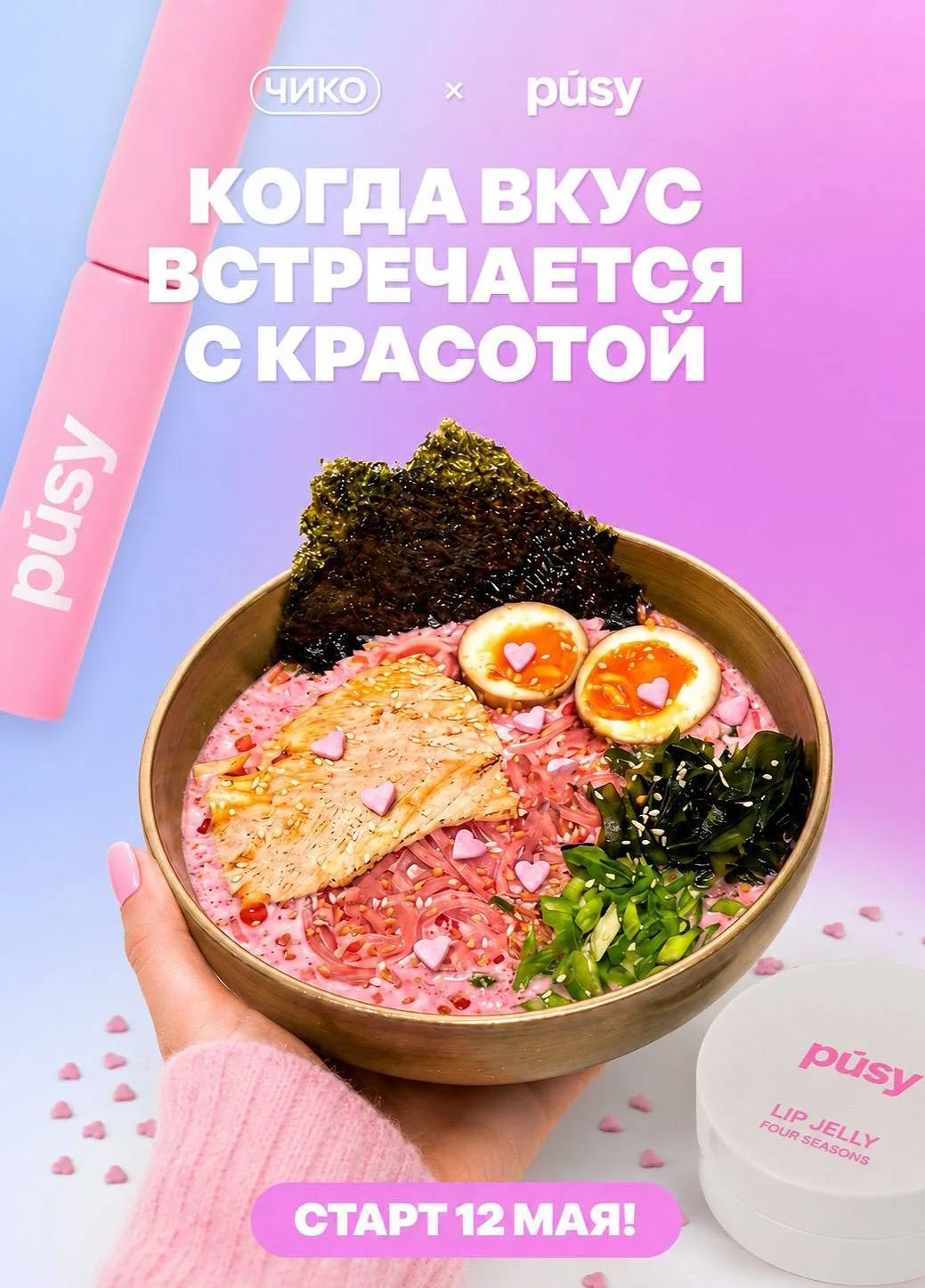 ЧИКО х PÚSY – эксклюзивная коллаборация 

Мы знаем, как вы скучали по движу 🤩 Команда PÚSY обожают 