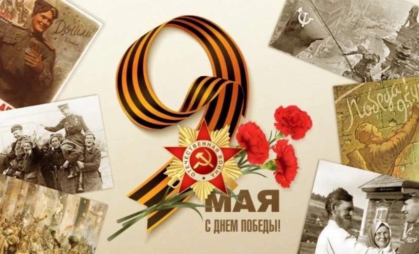 С Днём Победы!