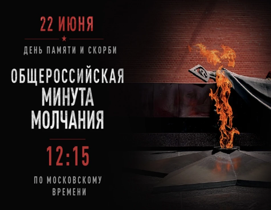 22 июня 2026 года в 12 часов 15 минут по московскому времени состоится общероссийская минута молчани