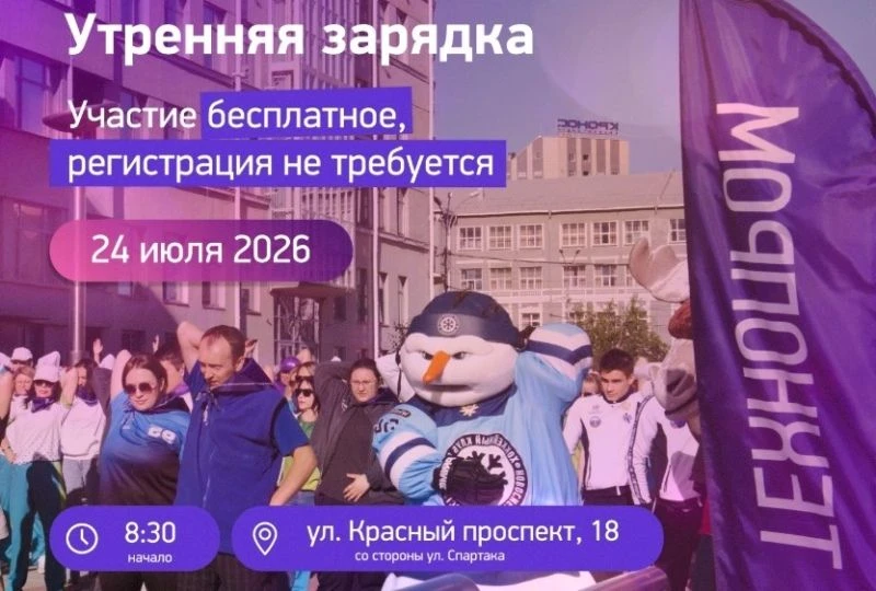 Звезды спорта проведут утреннюю зарядку в центре Новосибирска перед «Технопромом»🤸 

☝️24 июля в пр