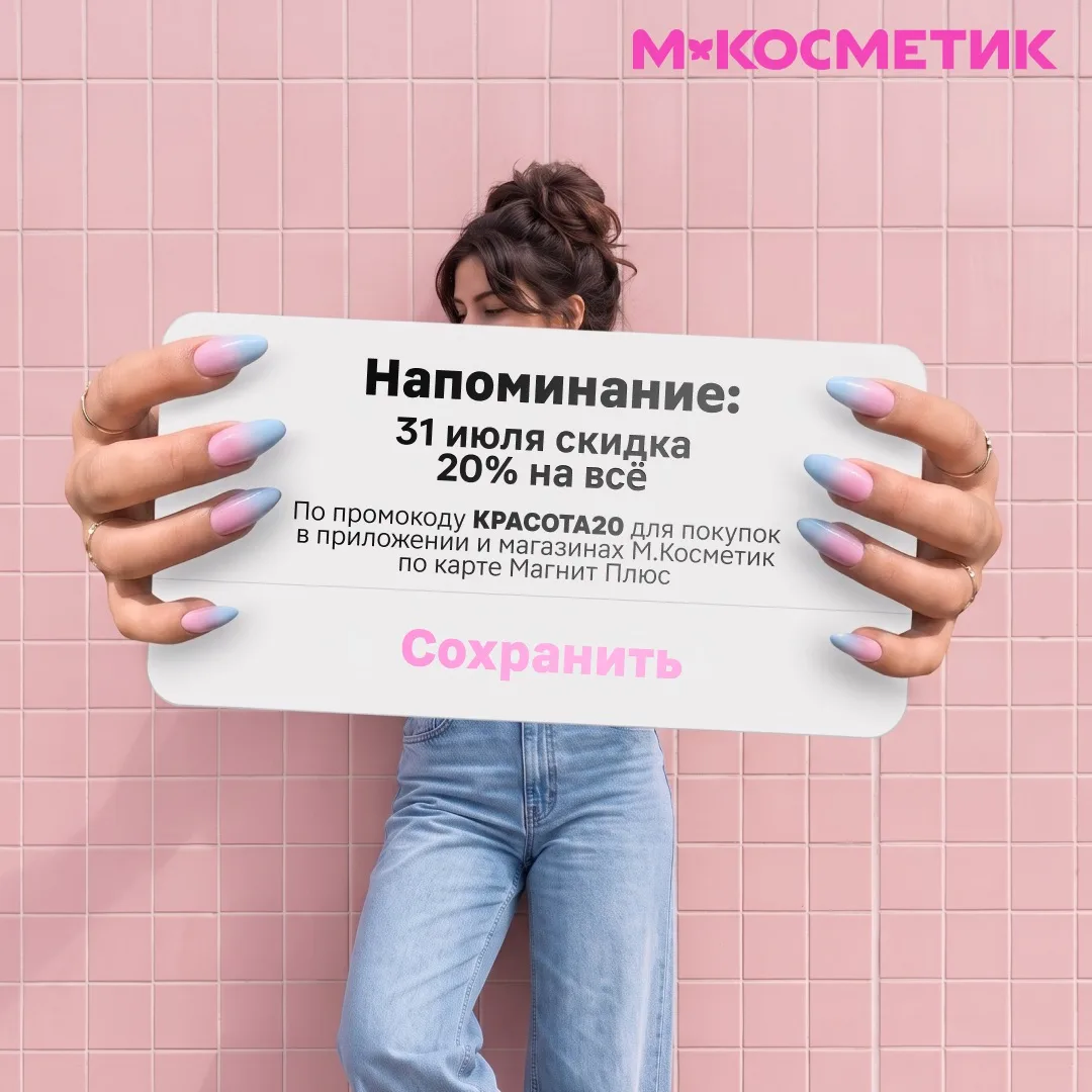 Провожаем июль скидкой 20% на всё в М.Косметик

И не грустим, ведь впереди ещё целый месяц лета, сол