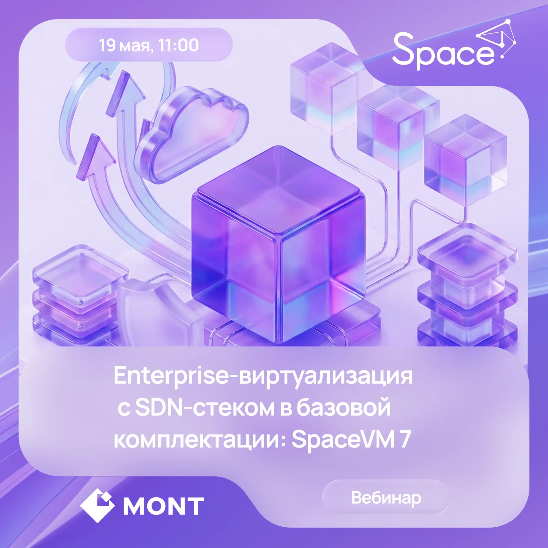 Space и MONT приглашают вас принять участие в вебинаре: