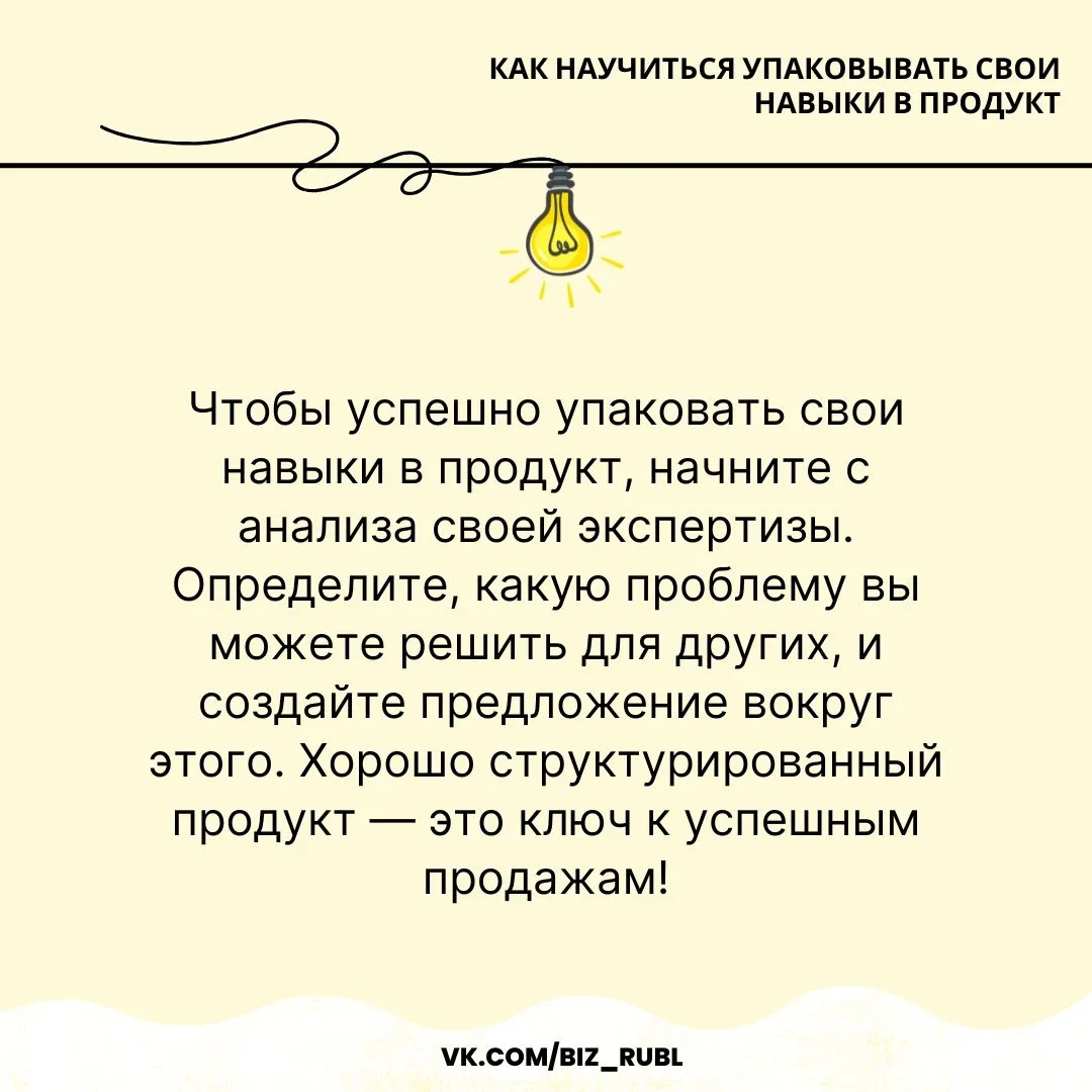 ✏ Как научиться упаковывать свои навыки в продукт

Ваши знания могут приносить доход, если правильно