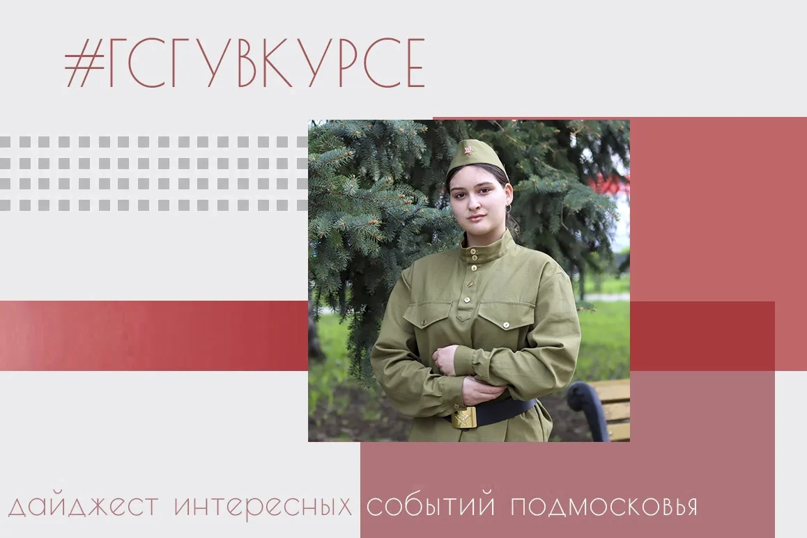 #ГСГУвКурсе 👀👂   Будьте в курсе самых актуальных и интересных событий Подмосковья вместе с нашим дай