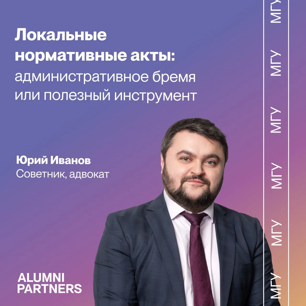 Юрий Иванов расскажет о том, как эффективно внедрять и применять локальные нормативные ...