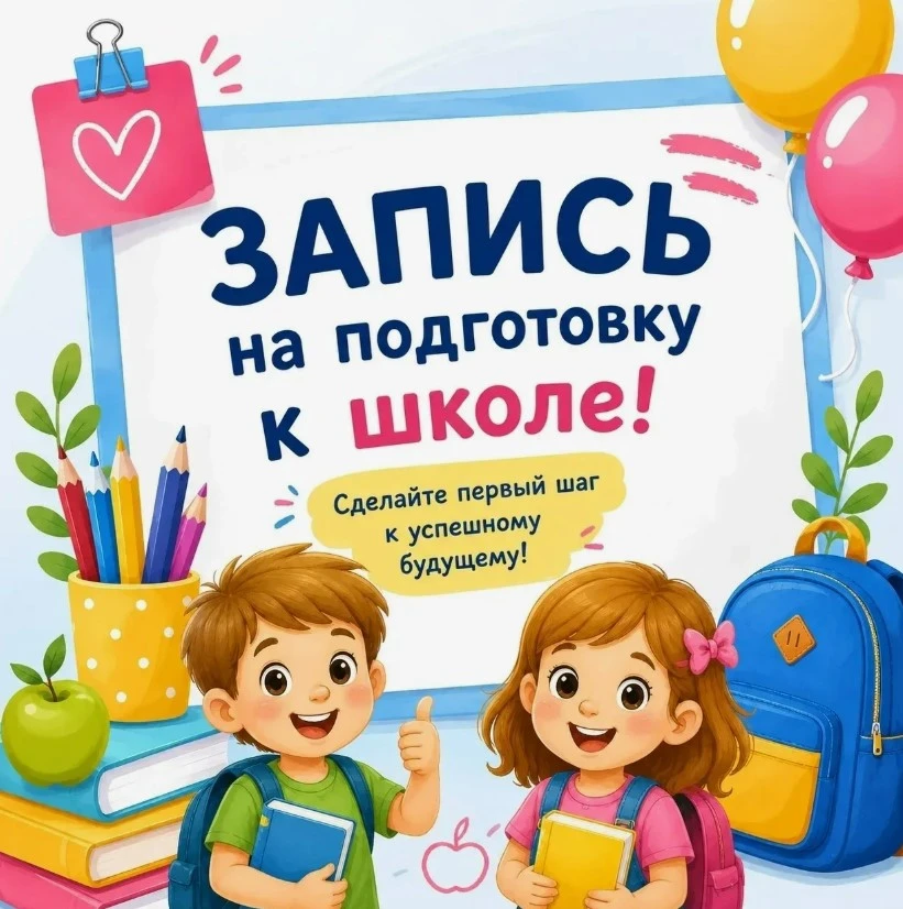 🔔 Школа будущего первоклассника приглашает на занятия!