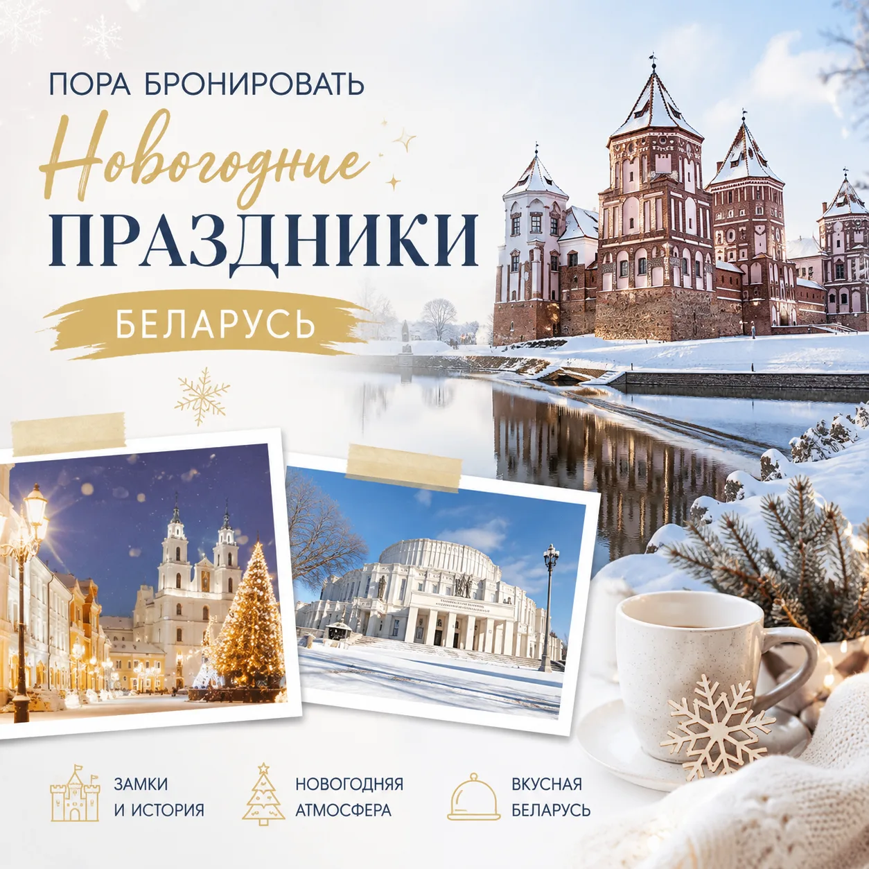 🎄 Новогодняя Беларусь уже открыла бронирование!