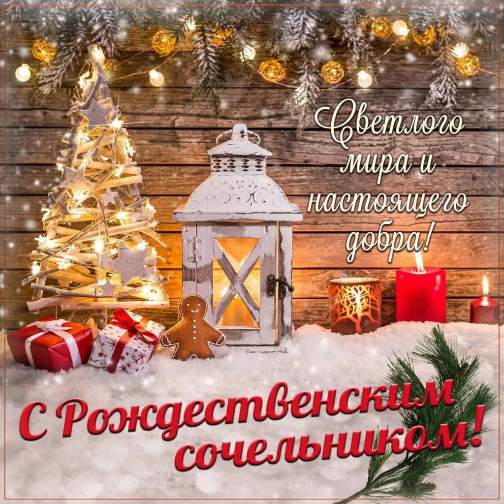 Всех жителей поздравляем с Рождеством христовым.Желаем  всем  мира и добра.