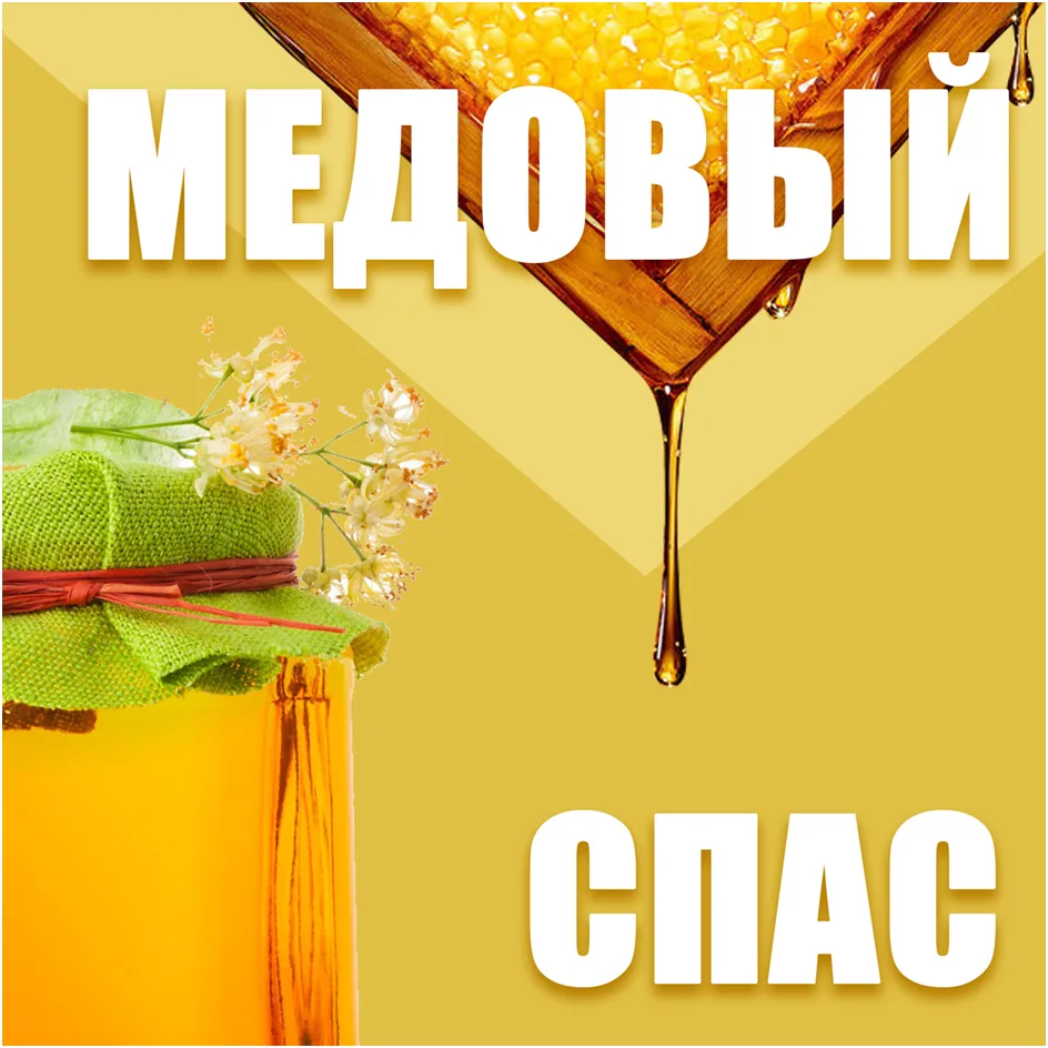 Поздравляем вас с Медовым Спасом!