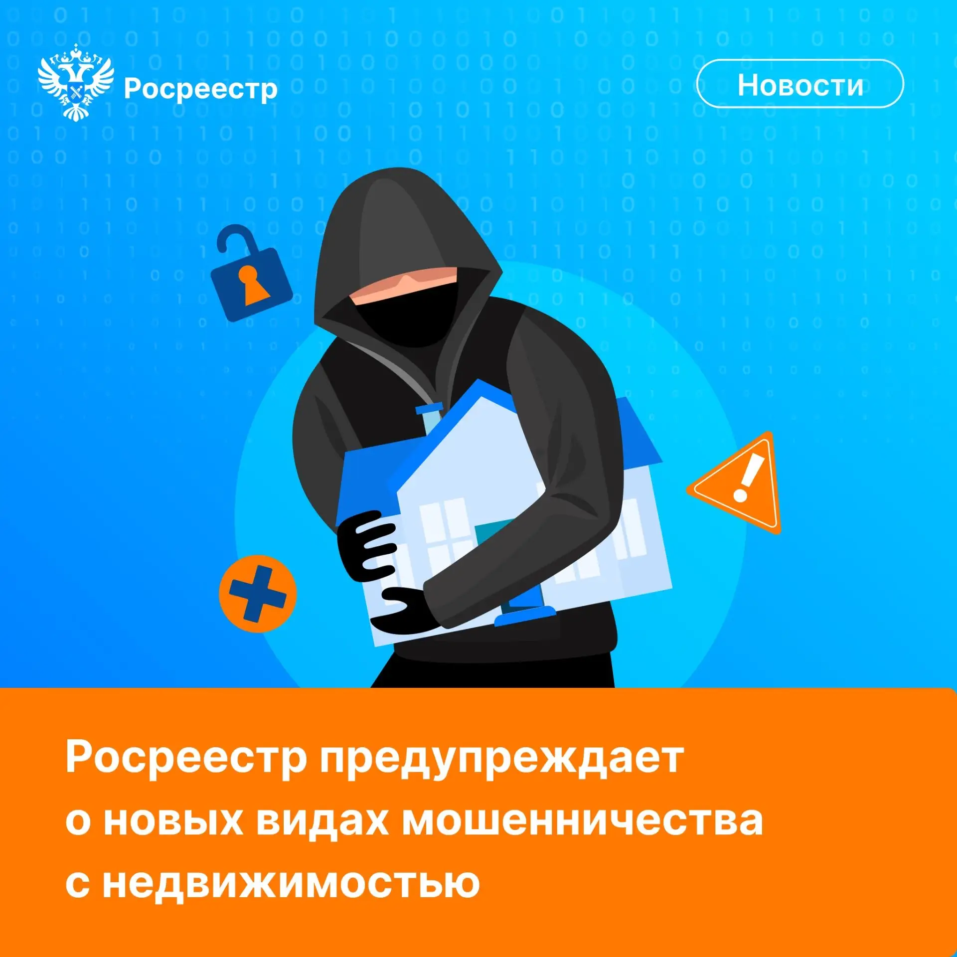 ❗️Вологодский Росреестр предупреждает граждан о мошеннических действиях в сфере недвижи...