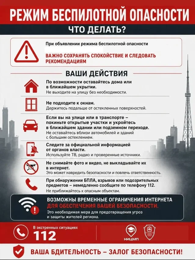 ⚠️ Внимание! Режим беспилотной опасности