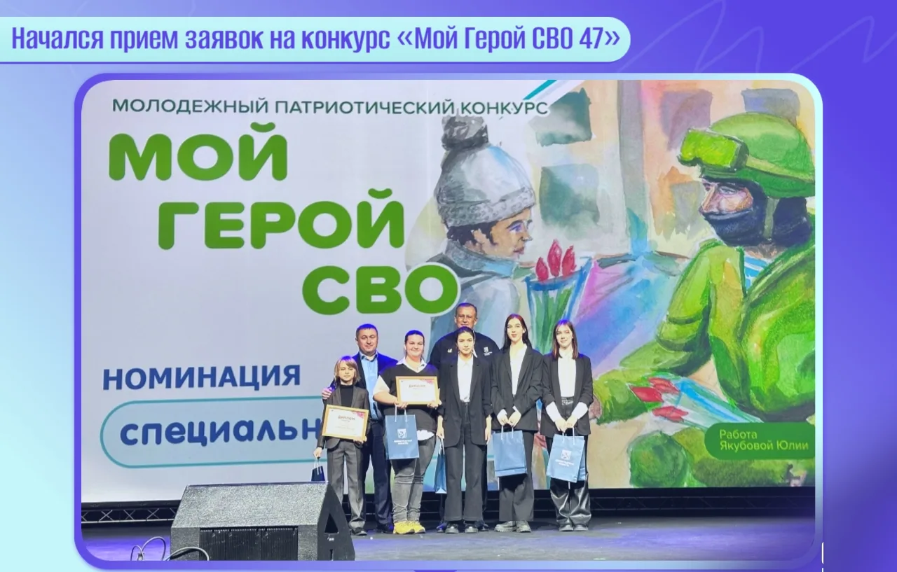 📣 Стартует прием заявок на ежегодный конкурс «Мой Герой СВО 47»!