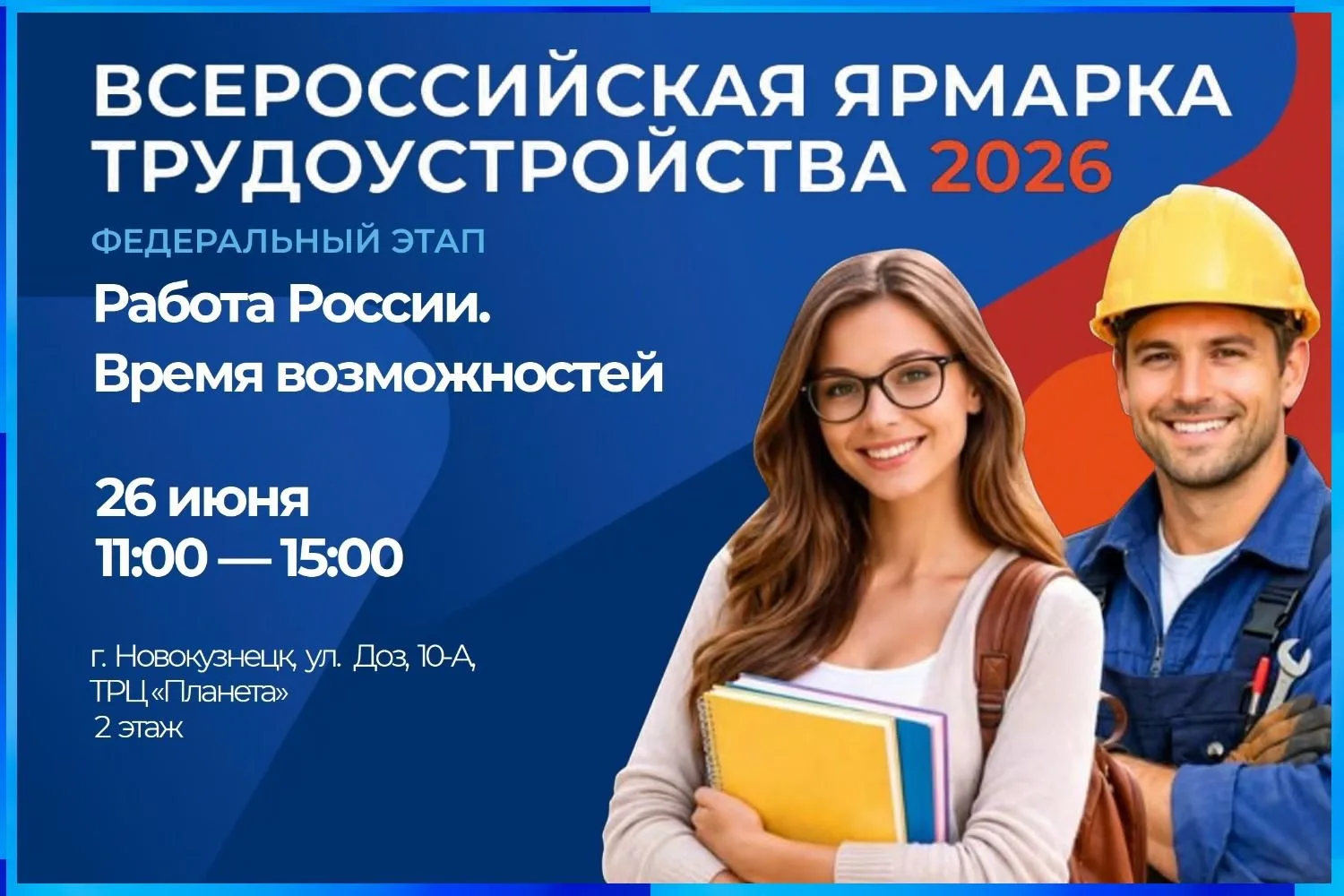 Кадровый Центр приглашает на встречу!   

❗❗26 июня в Новокузнецке состоится Федеральный этап Всерос