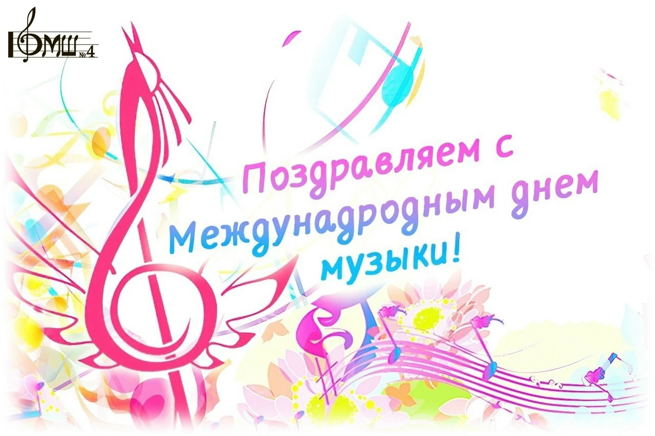 🎼 Дорогие ученики, преподаватели, любители и ценители музыки! Примите искренние поздра...