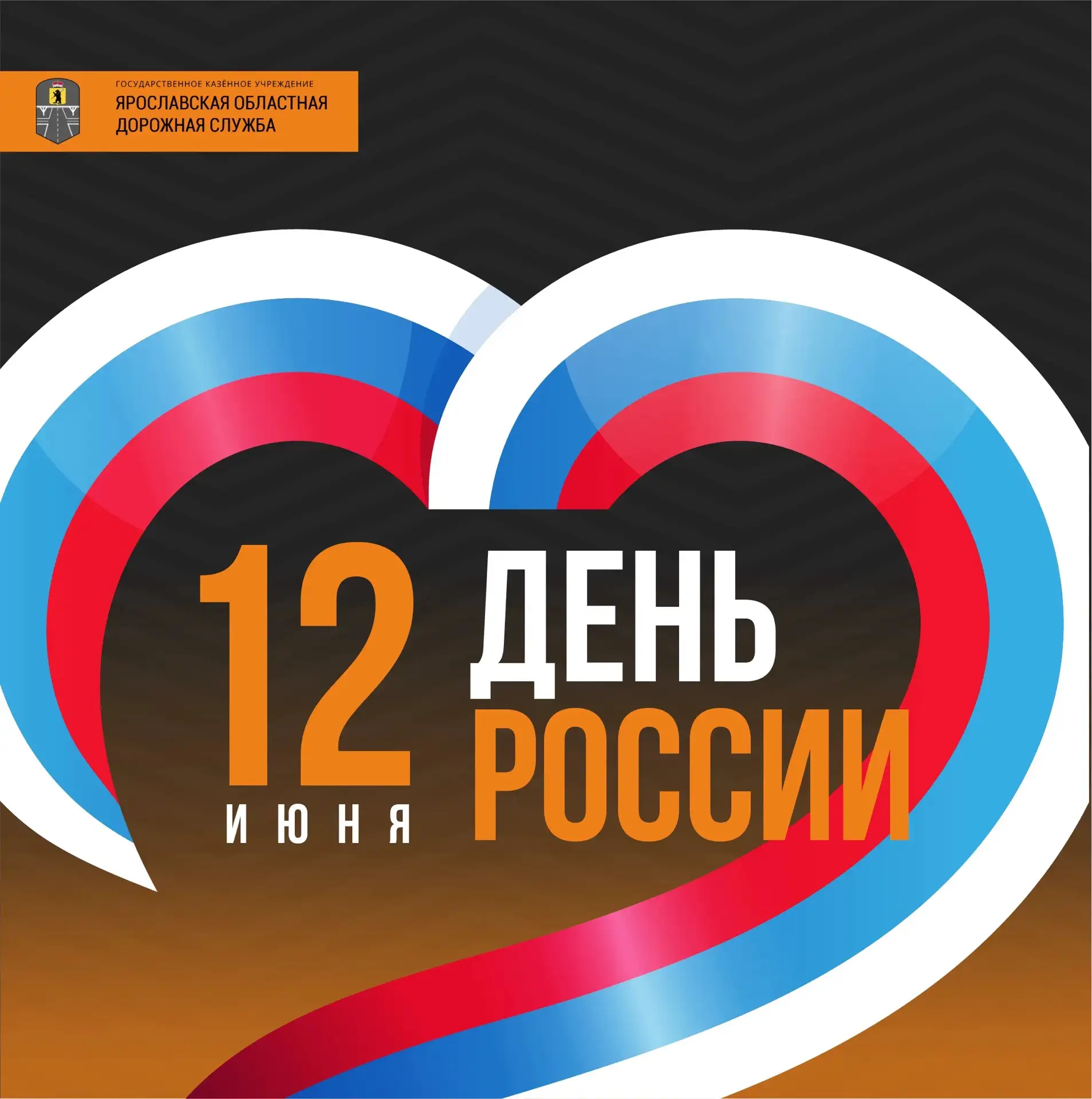 🇷🇺 С Днём России!

Россия — великая страна с богатой историей и многовековыми традициями.

Пусть э