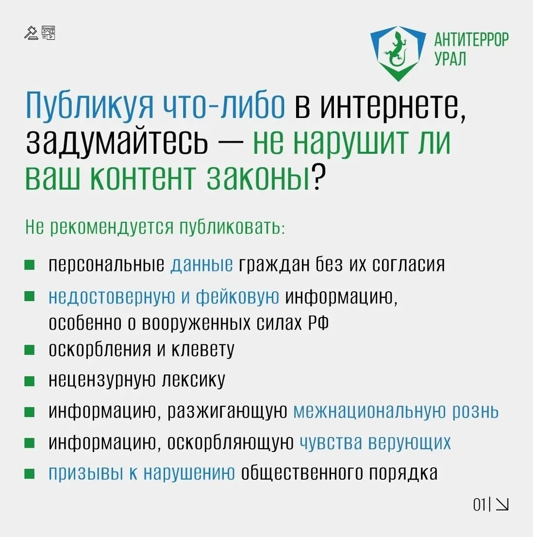 ❗Думай, прежде чем отправить!