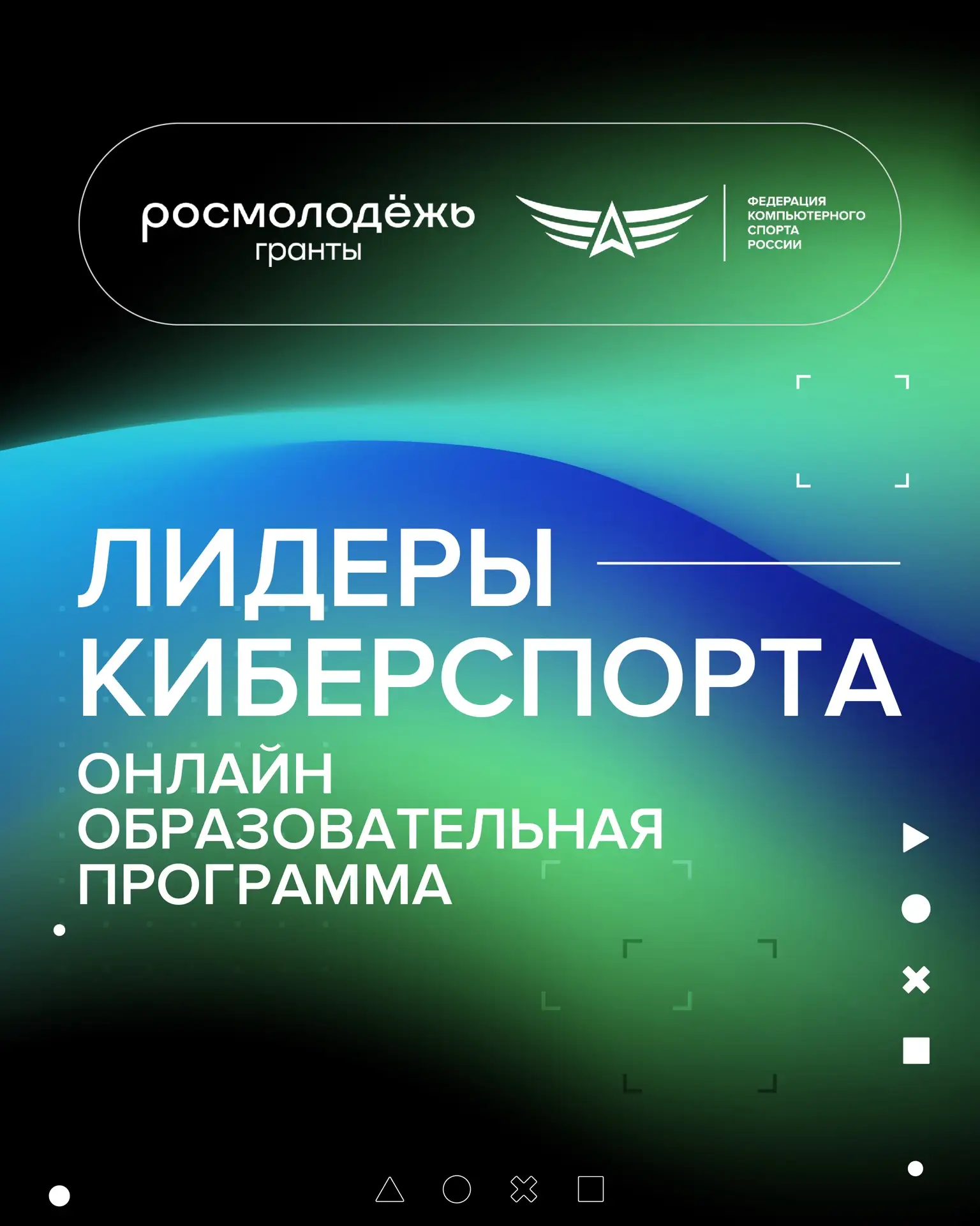 Образовательная программа проекта «Лидеры киберспорта» 🧐