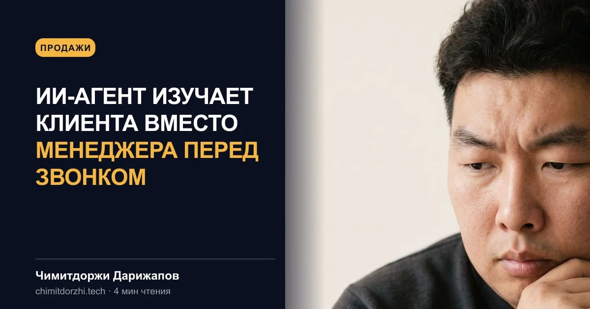 ИИ-агент изучает клиента вместо менеджера перед звонком