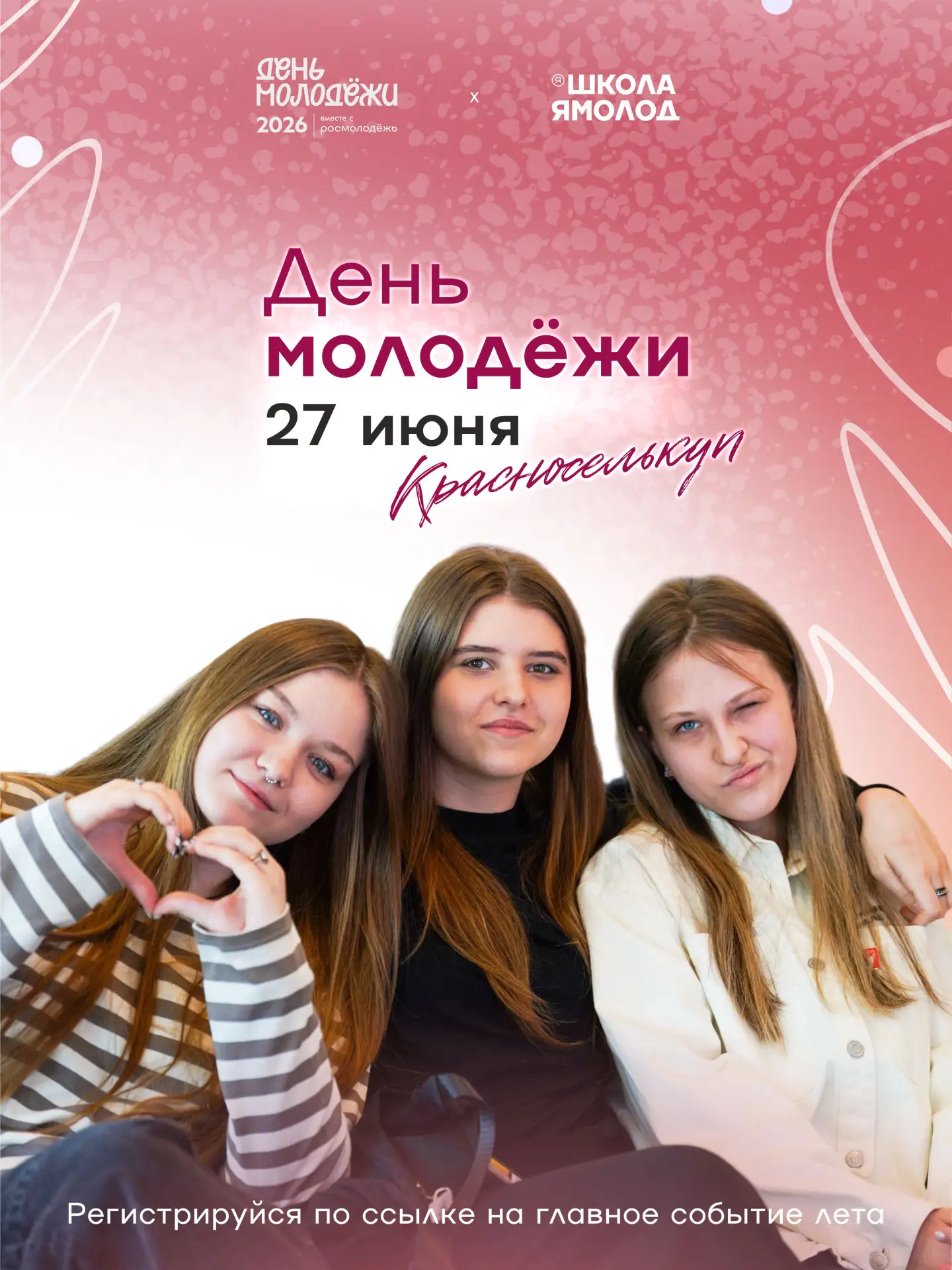 27 июня. День, который мы ждали

Ты зарегистрировался? Наши — да.

Программа мероприятия — в карусел