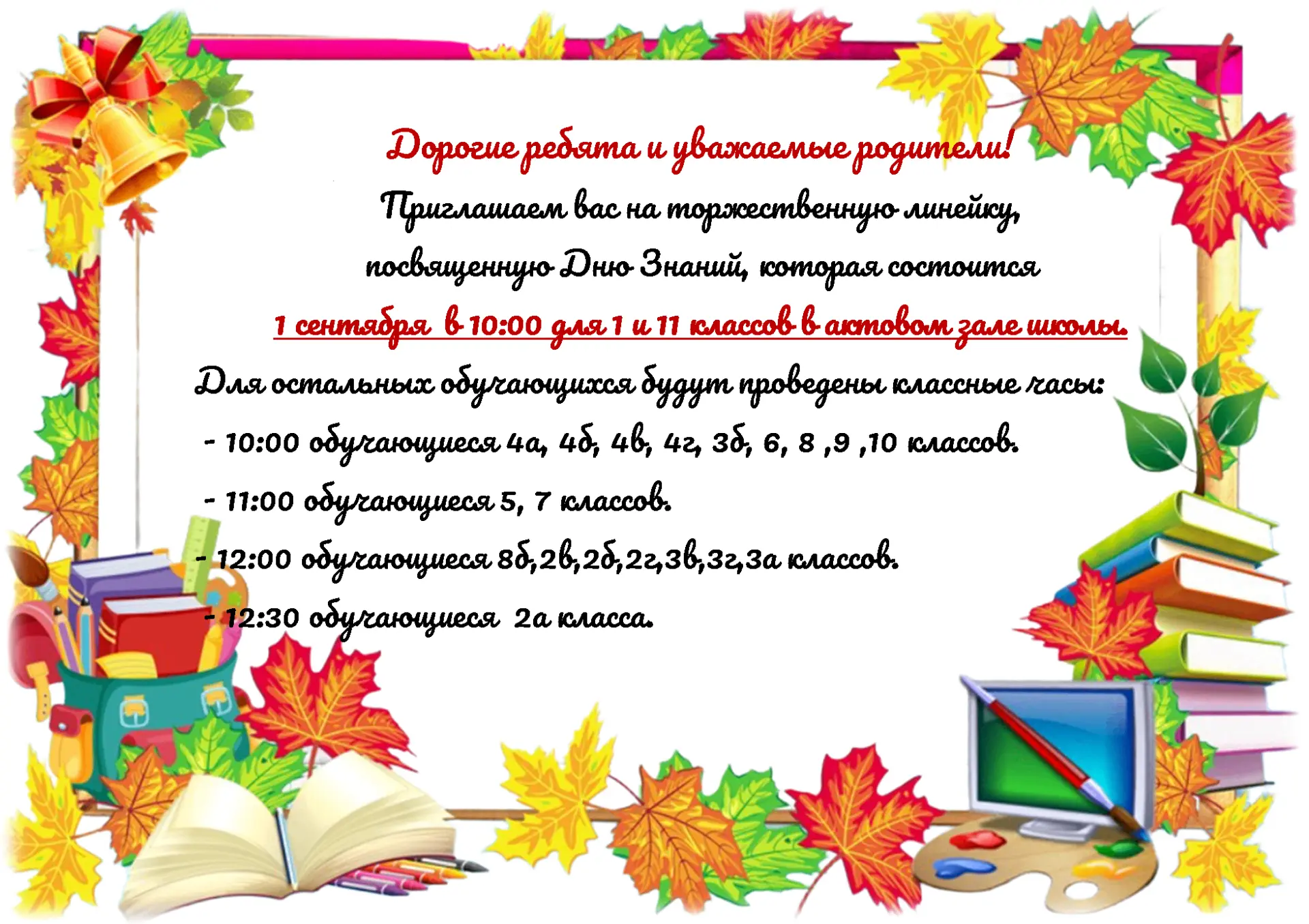 Приглашаем вас на торжественную линейку, посвященную Дню Знаний.