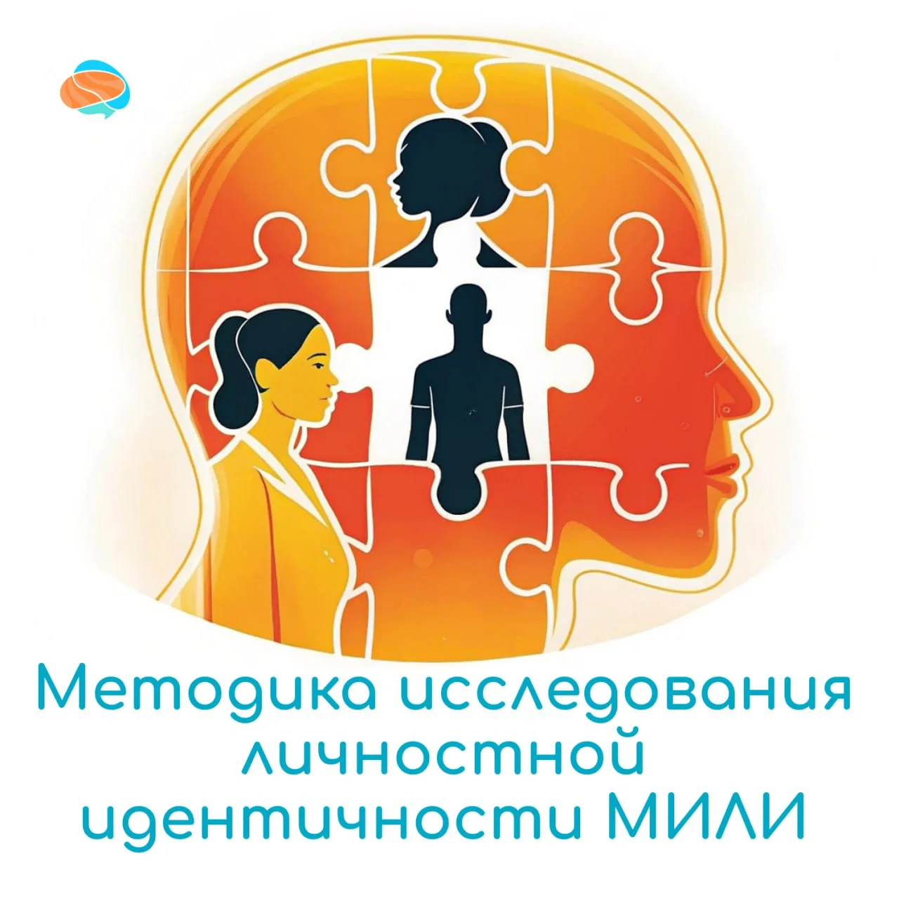🌔Методика исследования личностной идентичности (МИЛИ) построена на принципах прямого и цепного ассо