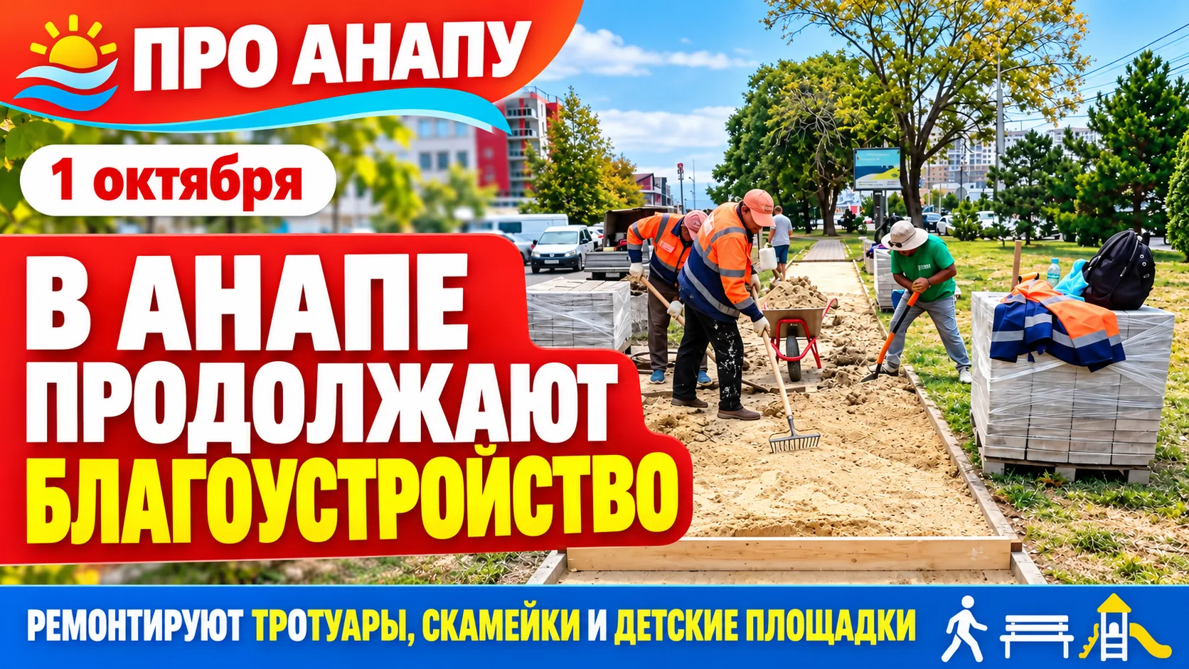 В Анапе продолжают благоустраивать улицы, тротуары и общественные пространства