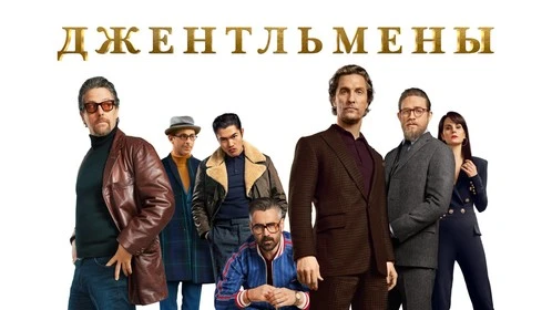 Джентельмены (2019)