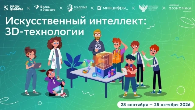 💻Искусственный интеллект и 3D‑технологии стремительно меняют мир. Обучающиеся МАОУ ОШ ...