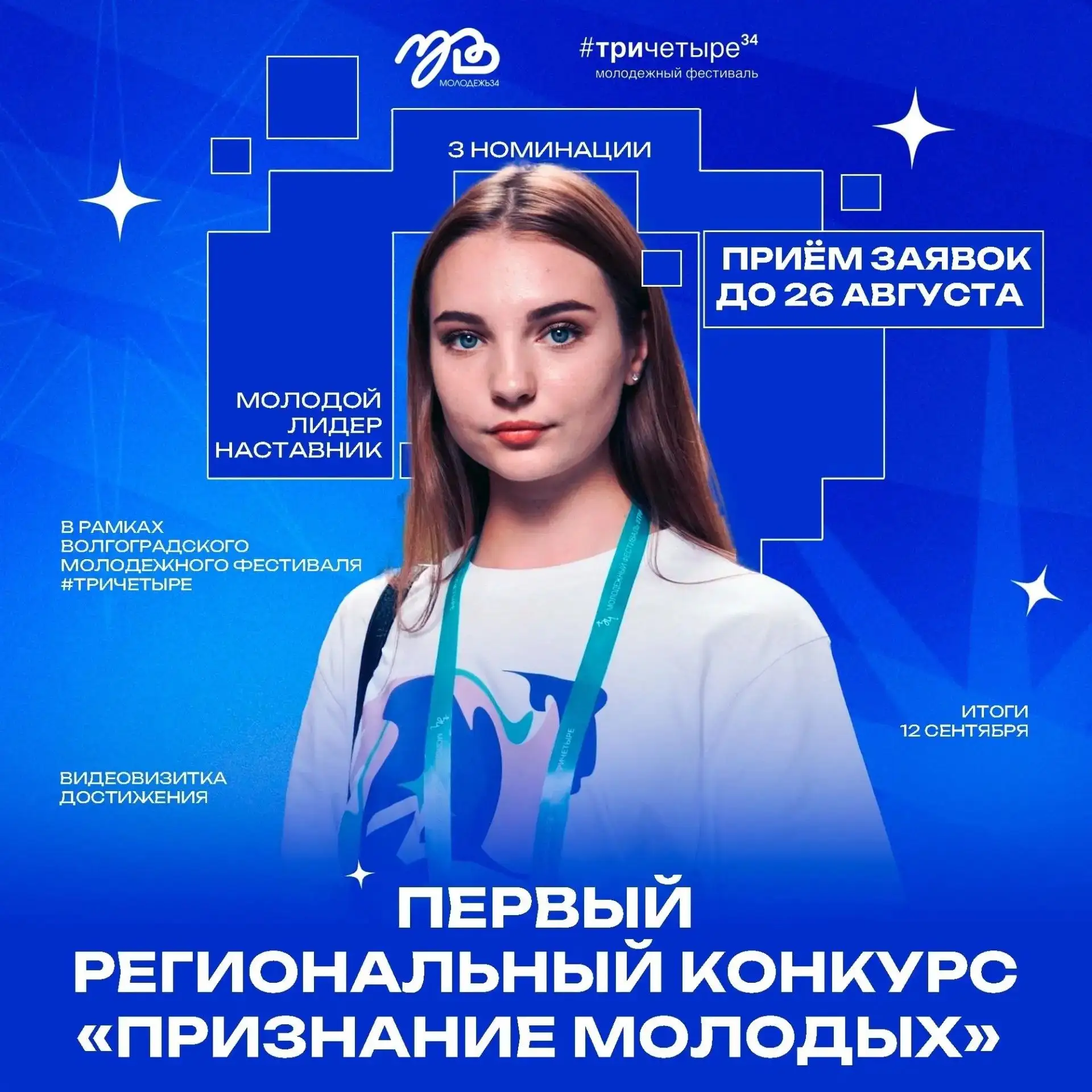 Объявлен старт конкурса для молодых лидеров Волгоградской области 🌟