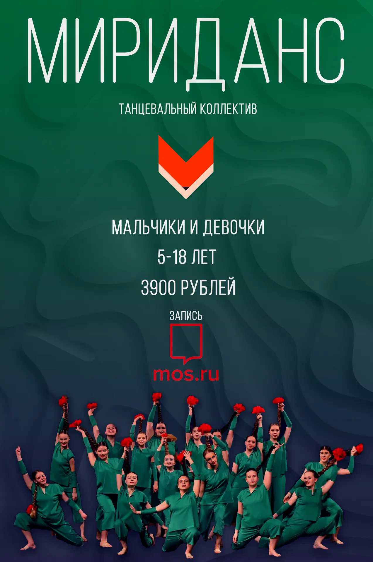 ✨ Танцевальный коллектив "МИРИДАНС" объявляет набор! ✨
