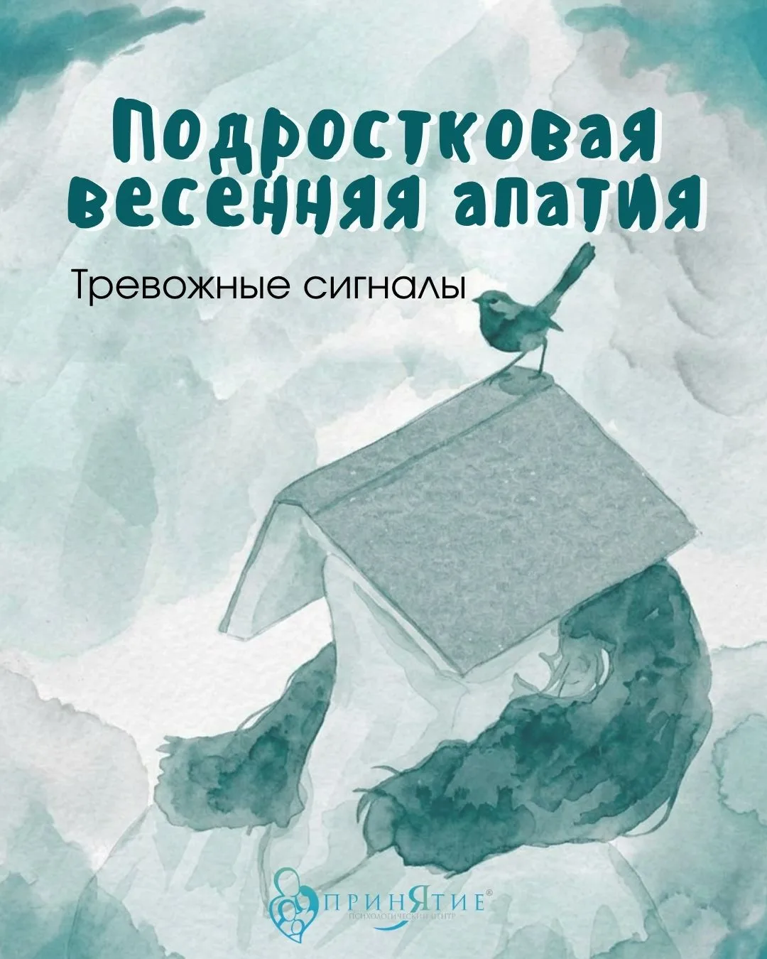 🌿 Подростковая весенняя апатия: Это депрессия? Тревожные сигналы. Часть 2