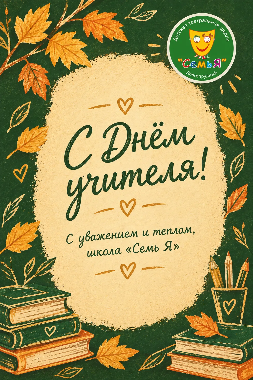 Поздравляем с Днём учителя! 🌟📜