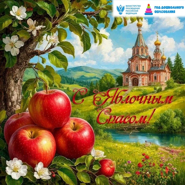 «ЯБЛОЧНЫЙ СПАС» — праздник добра и урожая!