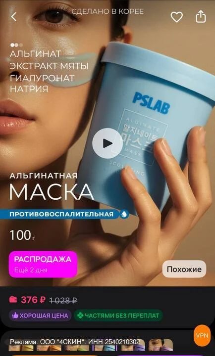 💸 Можно забрать со скидкой:

Старая цена: 1028р
Новая цена: 376р

По промокоду 4SKIN4U дополнительн