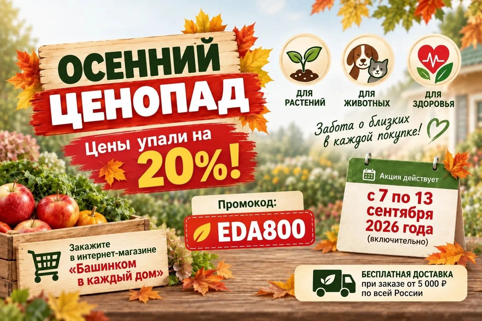 Осенний ценопад. Цены упали на 20%!