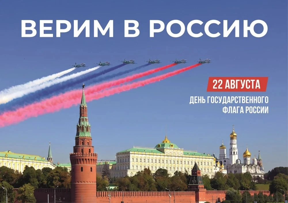 С Днём флага России!