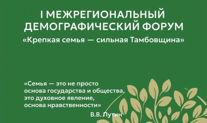 В Тамбове 20 августа пройдёт I Межрегиональный демографический форум «Крепкая семья – с...