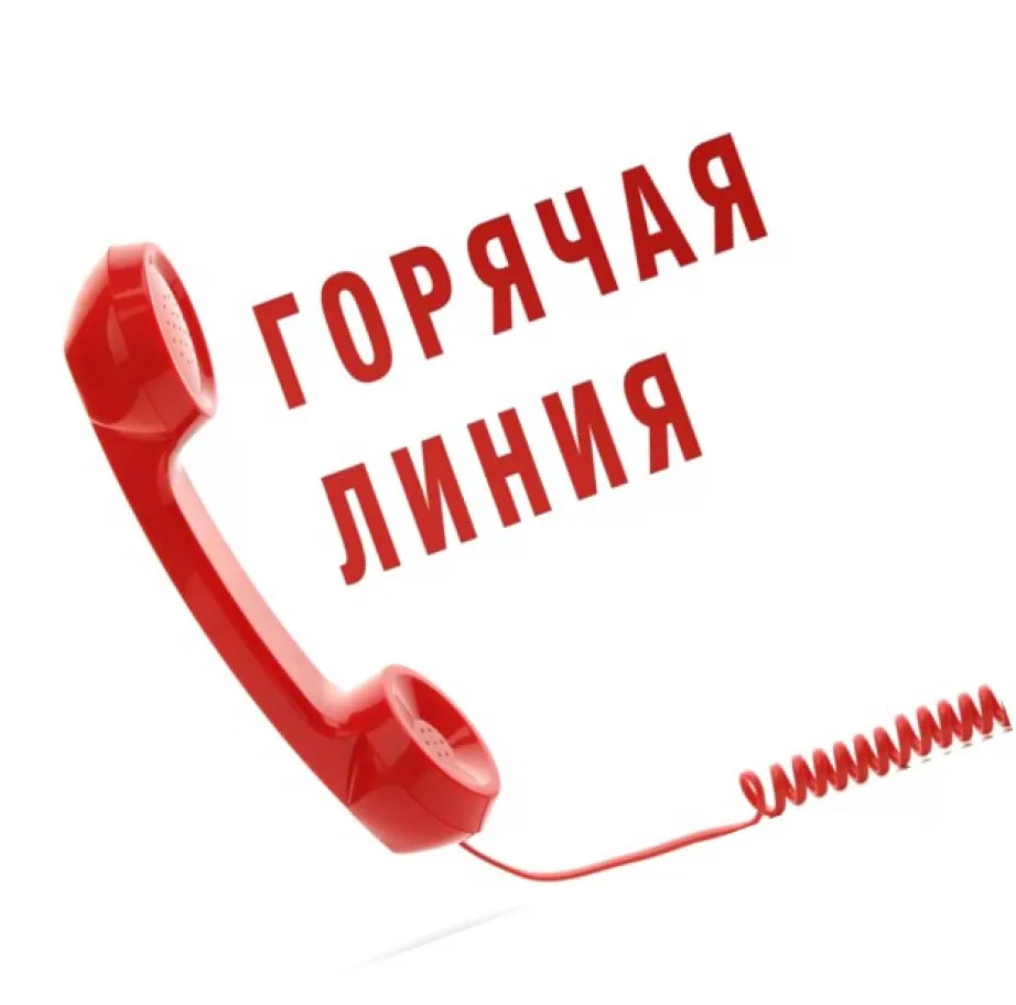 🔥Горячая линия