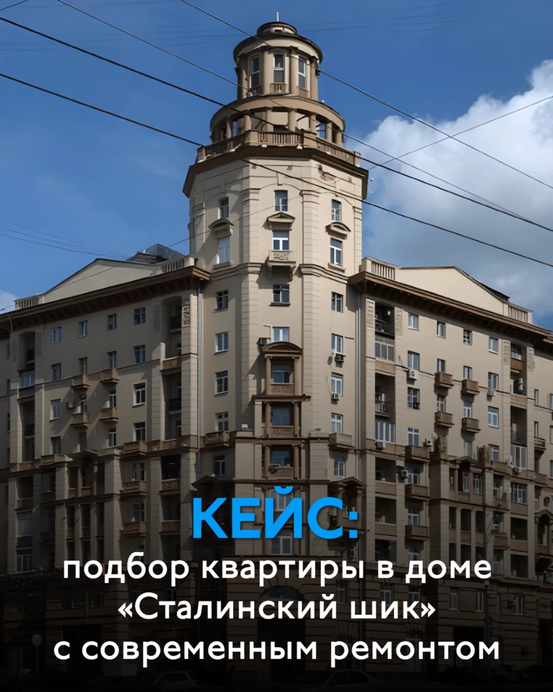 Кейс: подбор квартиры в доме «Сталинский шик» с современным ремонтом
