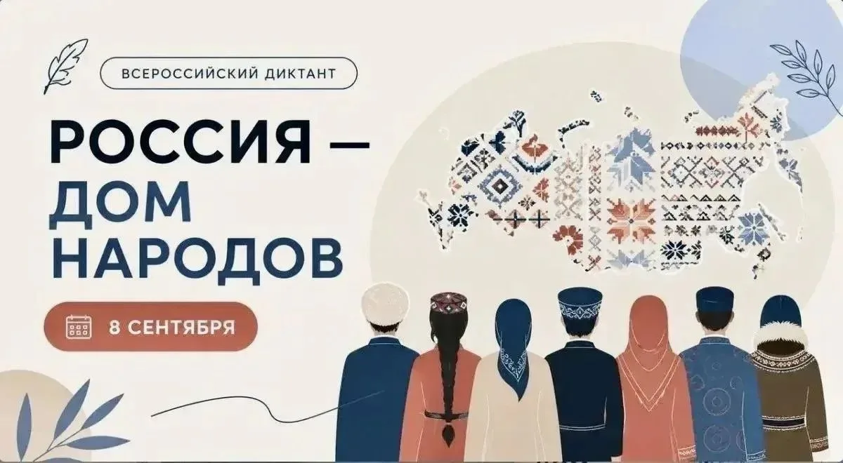 Всероссийский диктант «Россия — дом народов»!