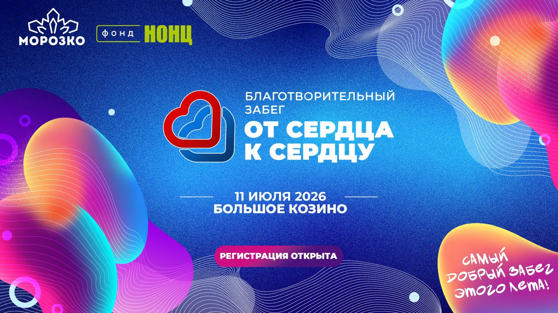 Примите участие в благотворительном забеге «От сердца к сердцу» 🏃‍♀️