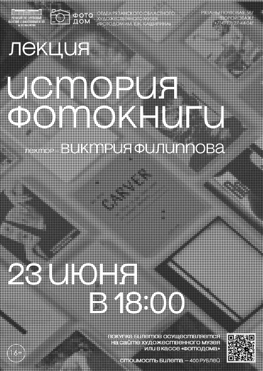 КУДА СХОДИТЬ В РЯЗАНИ 23 ИЮНЯ

🏛ЛЕКЦИИ/ВЫСТАВКИ

Фотодом имени Е.И.Каширина
“История фотокниги”
В 1