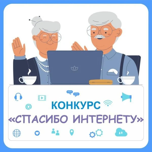📢Жителей Новосибирской области приглашают к участию в конкурсе «Спасибо Интернету-2026»