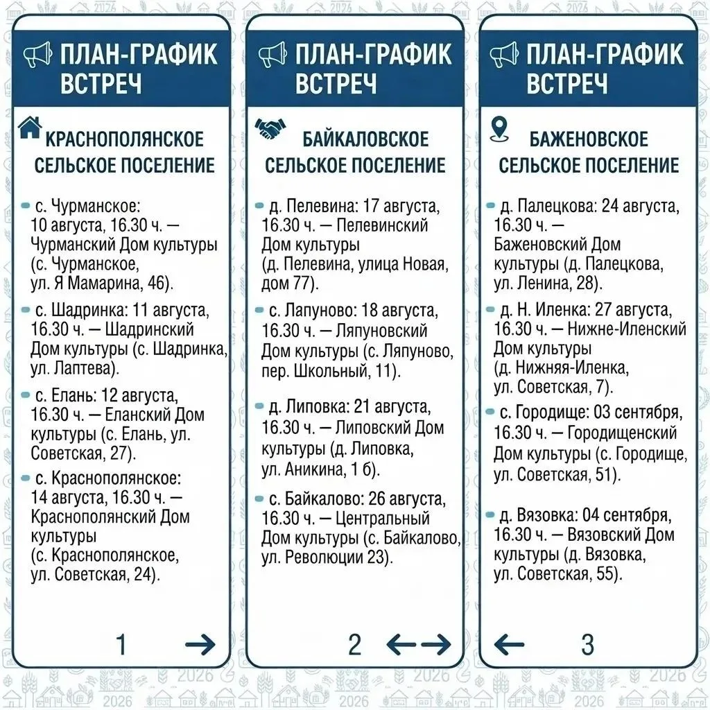 📢 План-график встреч с жителями сельских поселений.
