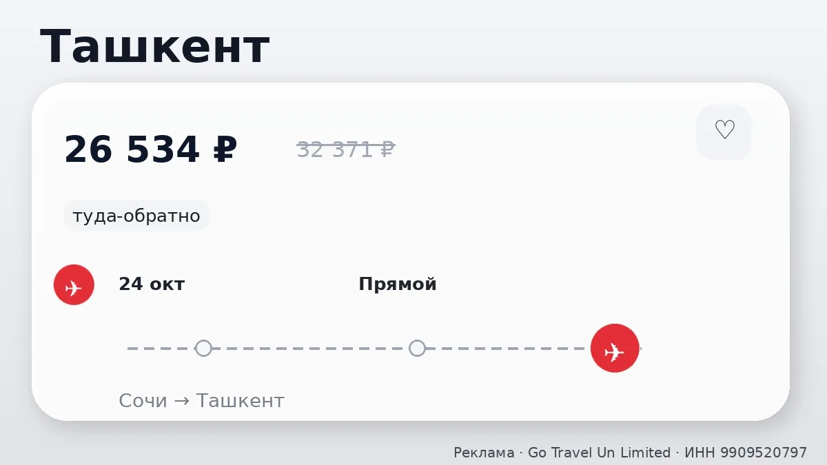 ✈️ Сочи → Ташкент, Узбекистан: туда-обратно на 13 дней, в октябре.