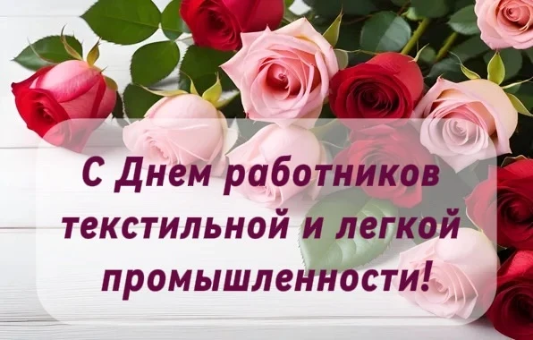 Дорогие работники и ветераны текстильной и лёгкой промышленности!

💐Поздравляем вас с профессиональ