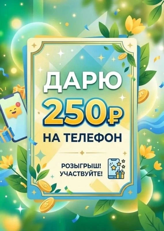 250 руб на мобильную связь!